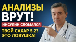 СКРЫТЫЙ ДИАБЕТ: 5 признаков, что ваш инсулин «сломался» (даже если сахар в норме)