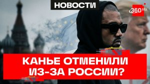 Евросоюз отменил Канье Уэста. При чем тут русофобия?