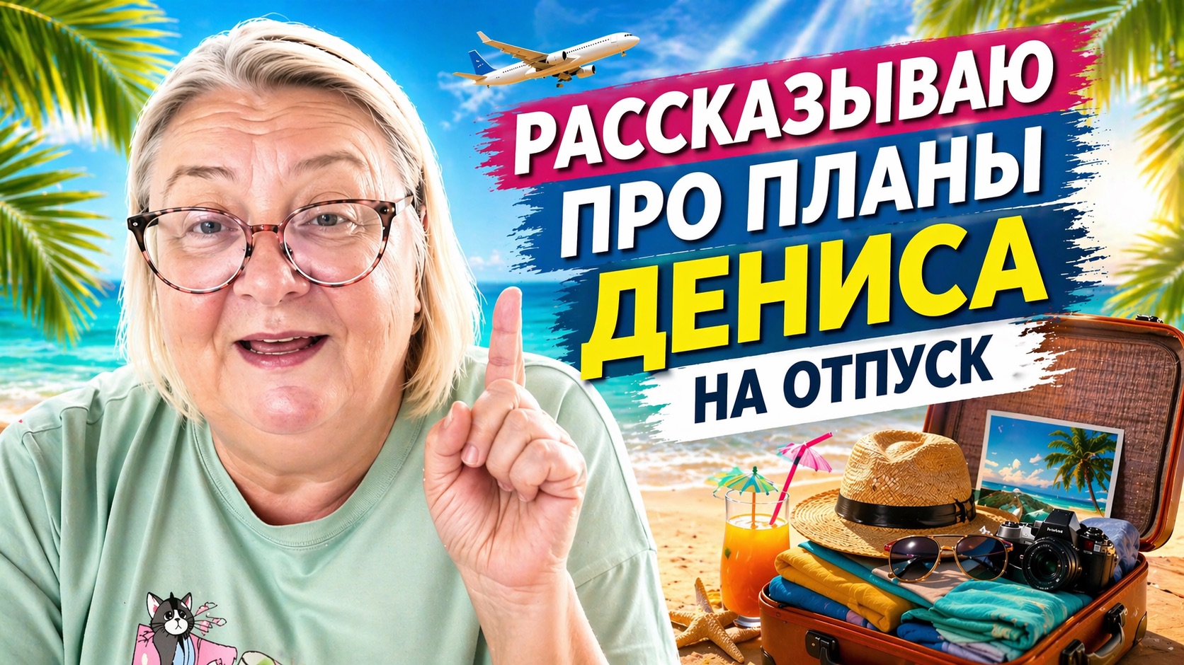 Отпуск  у ДЕНИСА только начался а уже есть что РАССКАЗАТЬ