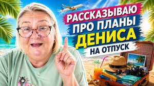Отпуск  у ДЕНИСА только начался, а уже есть что РАССКАЗАТЬ