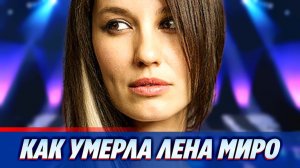 Как на самом деле умерла Лена Миро 🔥 Новости Шоу Бизнеса