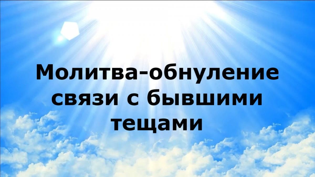 МОЛИТВА-ОБНУЛЕНИЕ СВЯЗИ С БЫВШИМИ ТЕЩАМИ #наянабелосвет