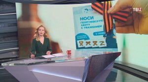 В России стартовала международная патриотическая акция "Георгиевская ленточка"