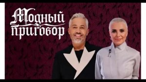 Модный приговор 22.04.2026 обзор