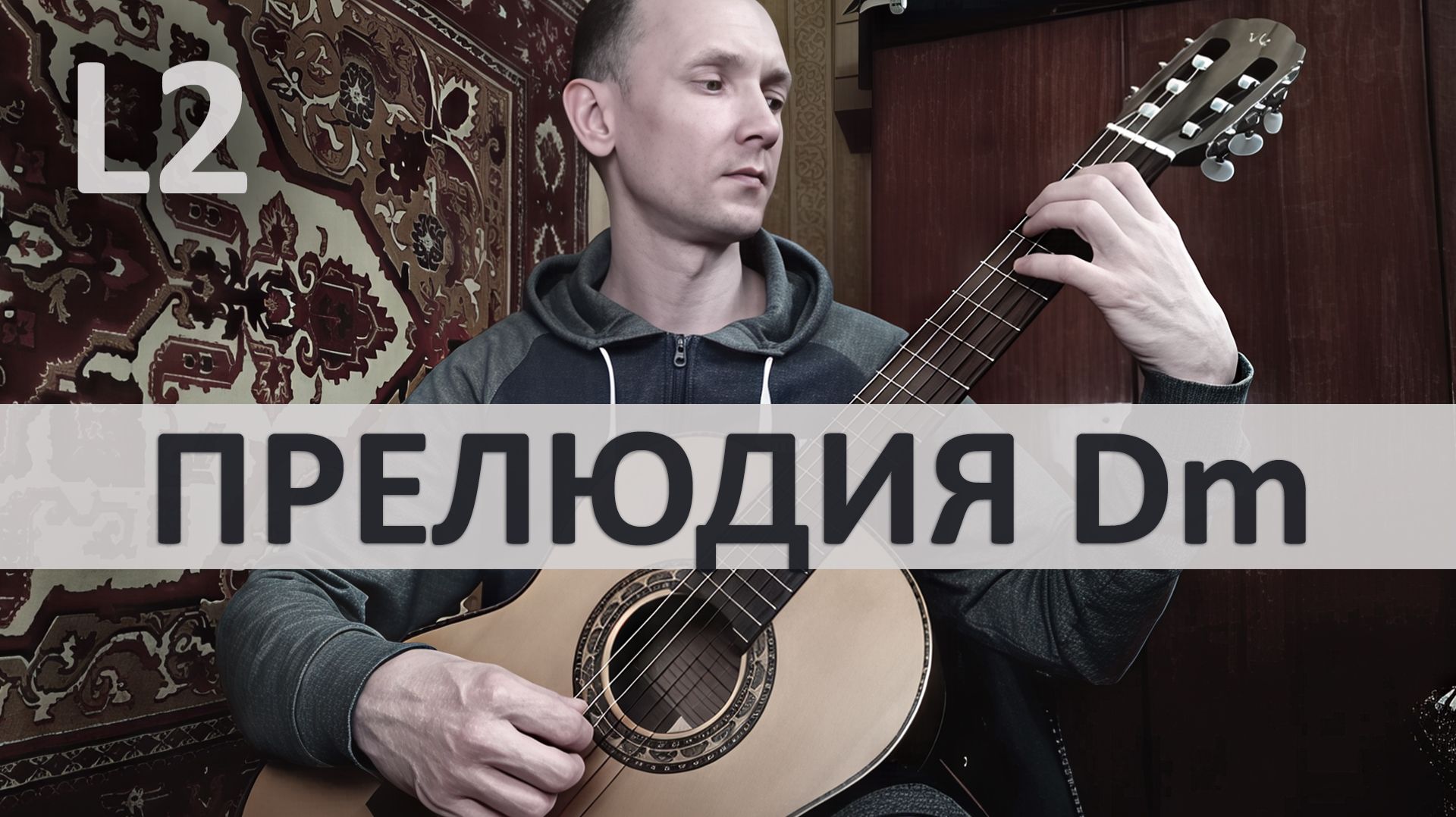 ПРЕЛЮДИЯ РЕ-МИНОР Неизвестный Автор на Гитаре. Исполняет А. Яковлев | GuitarMe School Уровень 2