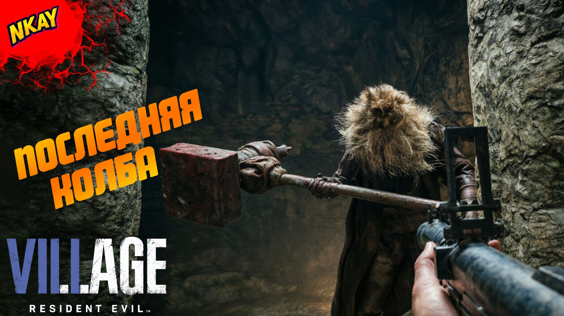 Resident Evil Village — #6 ИСПЫТАНИЕ ГЕЙЗЕНБЕРГА: Логово ликанов и бой с Урьяшем