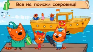 Три Кота Морские Приключения. Три Кота в Поисках Пиратских Сокровищ. Мультик Три Кота Смотреть