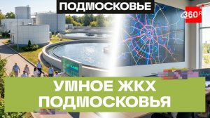 Очистные без запаха и ИИ-контроль ЖКХ: как Подмосковье удивило регионы