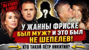 Вы Будите в Шоке! У Жанны Фриске был муж? И это был НЕ Шепелев! Кто такой Пётр Никитин?