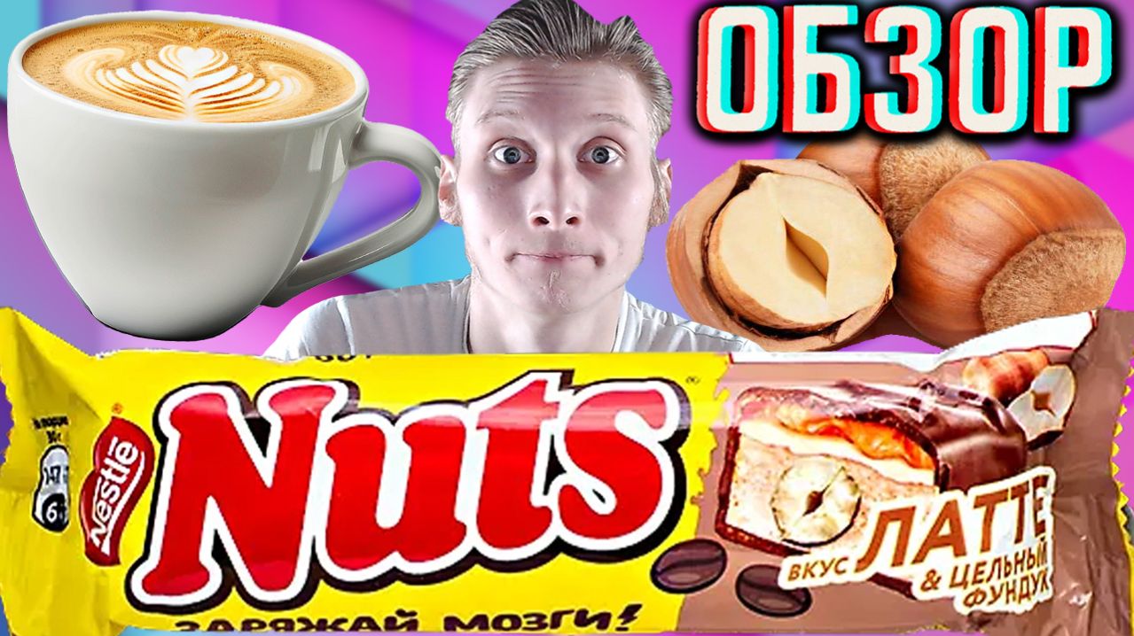 КАК Я ПРОПУСТИЛ ЭТУ НОВИНКУ?NUTS NESTLE ШОКОЛАДНЫЙ БАТОНЧИК ЛАТТЕ И ЦЕЛЬНЫЙ ФУНДУК!ОБЗОР НАТС НЕСТЛЕ