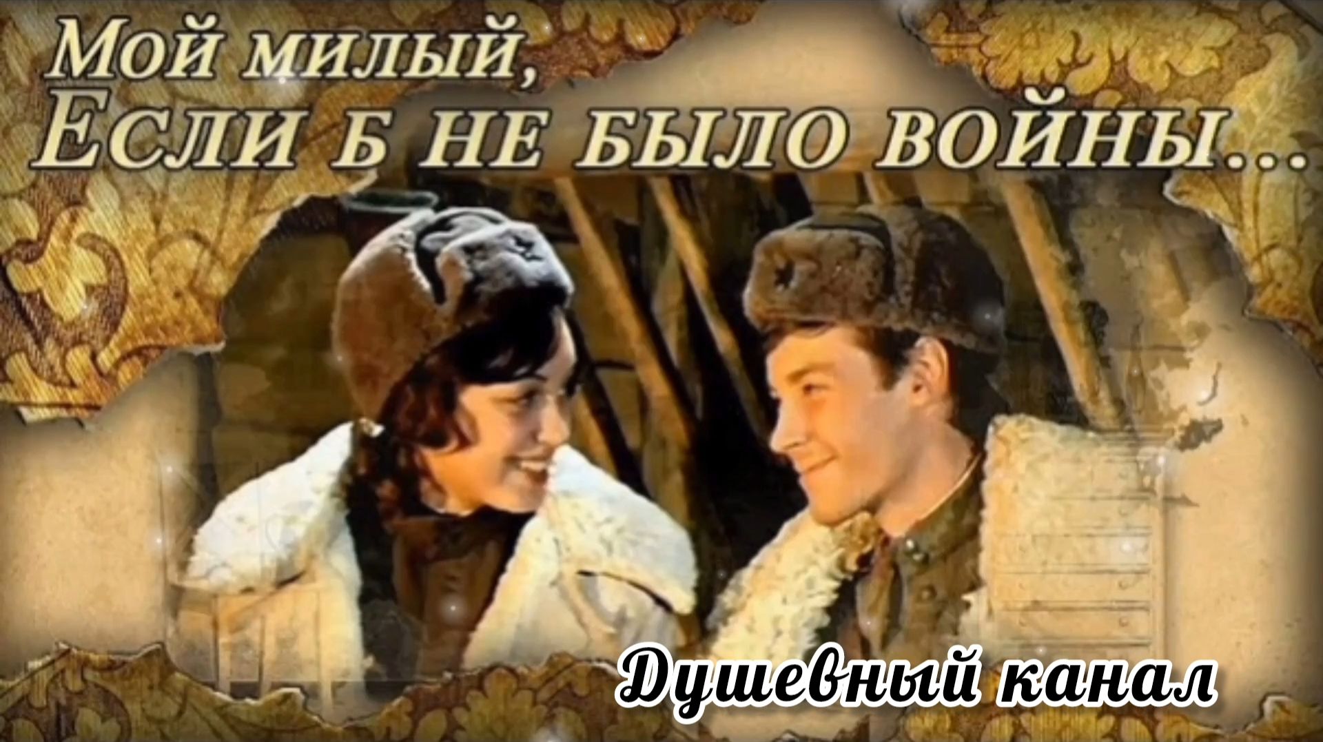 ПЕСНИ ПОБЕДЫ. МОЙ МИЛЫЙ ЕСЛИ Б НЕ БЫЛО ВОЙНЫ!