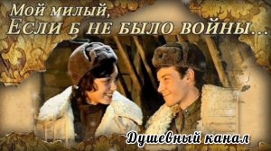 ПЕСНИ ПОБЕДЫ. МОЙ МИЛЫЙ, ЕСЛИ Б НЕ БЫЛО ВОЙНЫ!