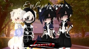 Мини-фильм "🖤Его внутренняя личность🖤" ✨ЯОЙ✨ Часть 1/3