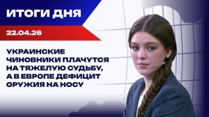 Итоги 22.04.26: переговоры между США и Ираном сорваны, а «Дружба» — снова заработает