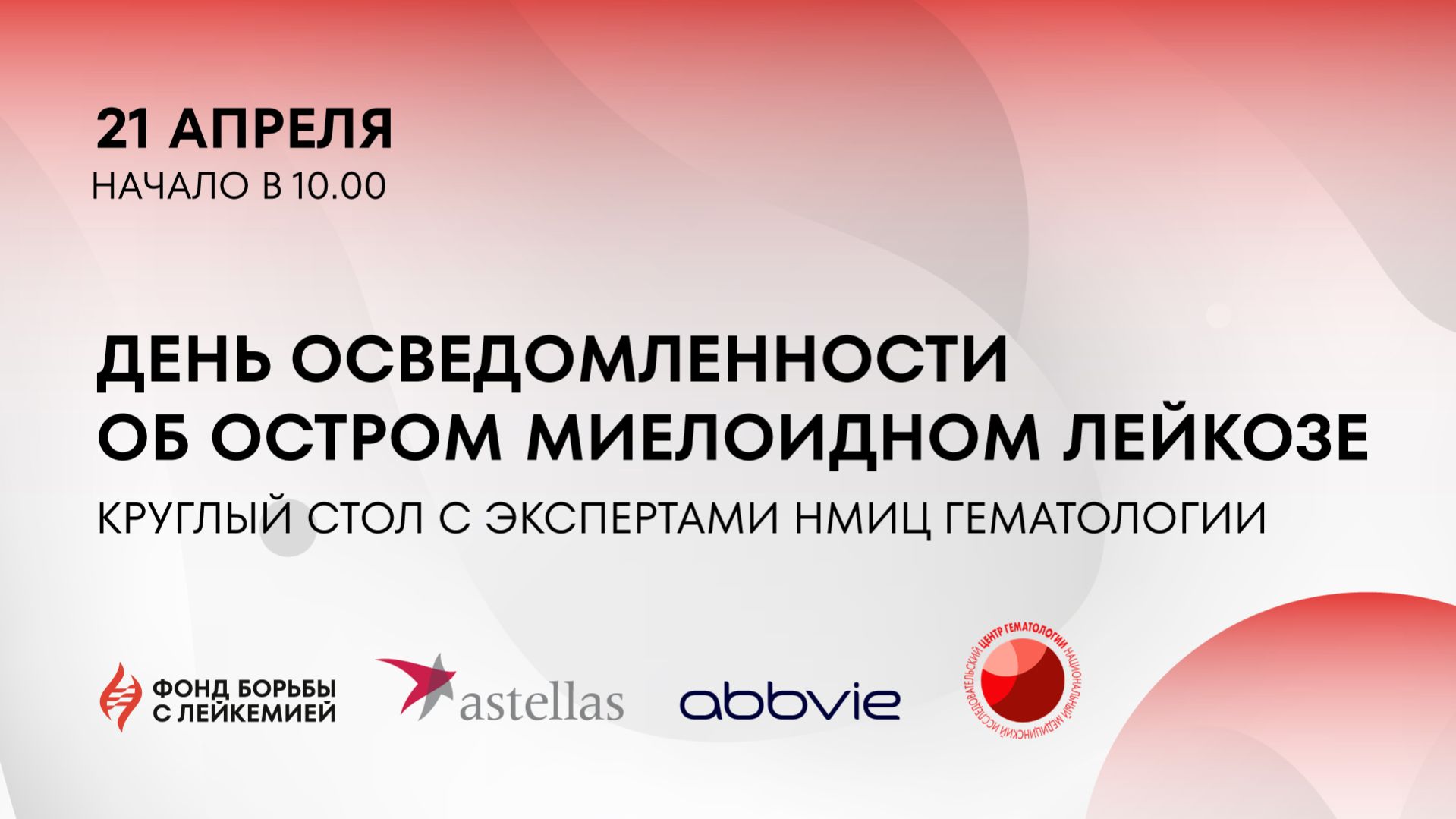 Круглый стол «День осведомленности об остром миелоидном лейкозе»