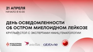 Круглый стол «День осведомленности об остром миелоидном лейкозе»