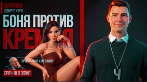 ЧАПЛЫГ / УТРО : Почему Путин разрешил Боне критиковать Россию — и что за этим стоит