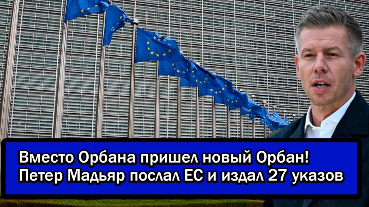 Вместо Орбана пришел новый Орбан! Петер Мадьяр послал ЕС и издал 27 указов