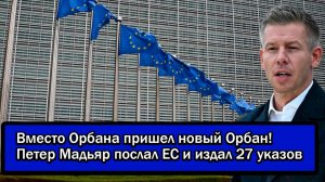 Вместо Орбана пришел новый Орбан! Петер Мадьяр послал ЕС и издал 27 указов
