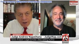 Судья Наполитано - Пепе Эскобар: чего ожидать от Китая