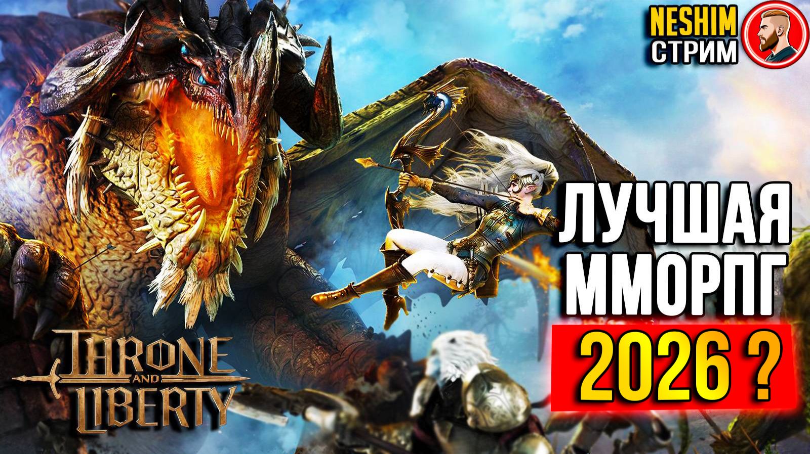 Throne and Liberty - Состоится выход в России! Самая ожидаемая MMORPG?