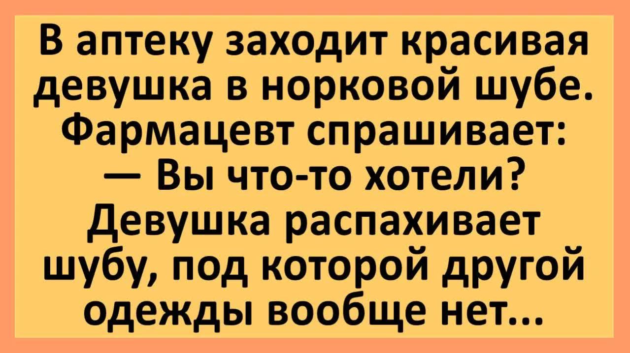 Девушка распахнула шубу, а под ней ничего нет... | Анекдоты смешные | Юмор