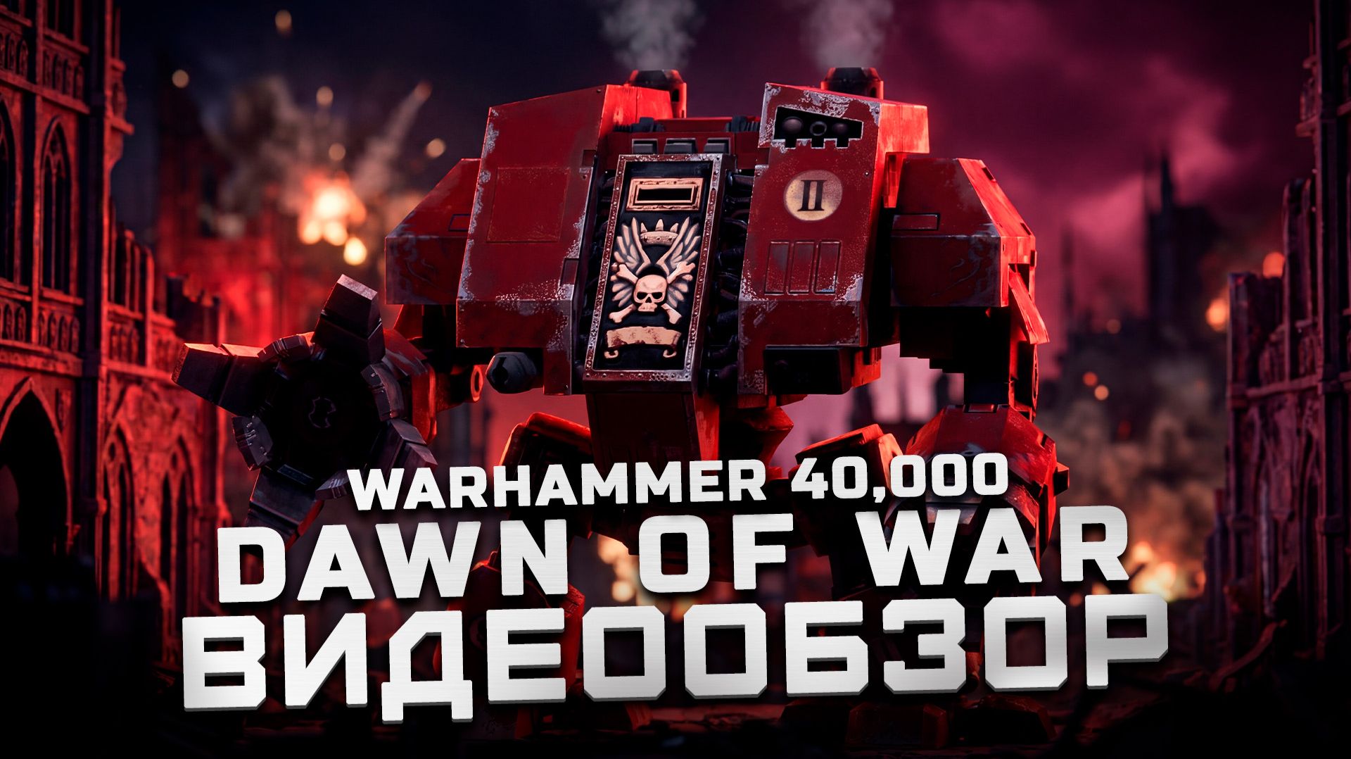 Возвращение в детство... | Обзор Warhammer 40,000: Dawn of War - Definitive Edition смотреть онлайн