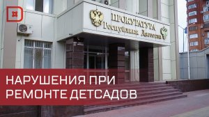 В Кизилюрте выявлены нарушения при ремонте детских садов