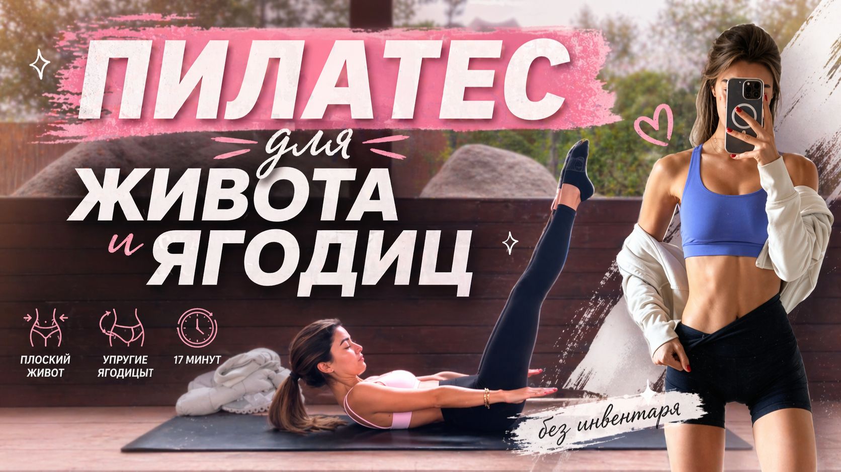 17 МИНУТ Пилатеса на Пресс и Ягодицы // Плоский живот и подтянутые ягодицы // Без инвентаря