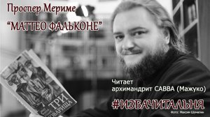 Проспер Мериме  «МАТТЕО ФАЛЬКОНЕ» #избачитальня