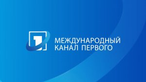 Международный канал Первого