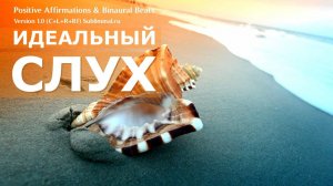 Идеальный слух | Саблиминал