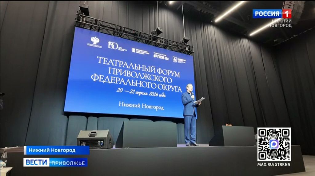 Театральный форум ПФО стартовал в Нижнем Новгороде