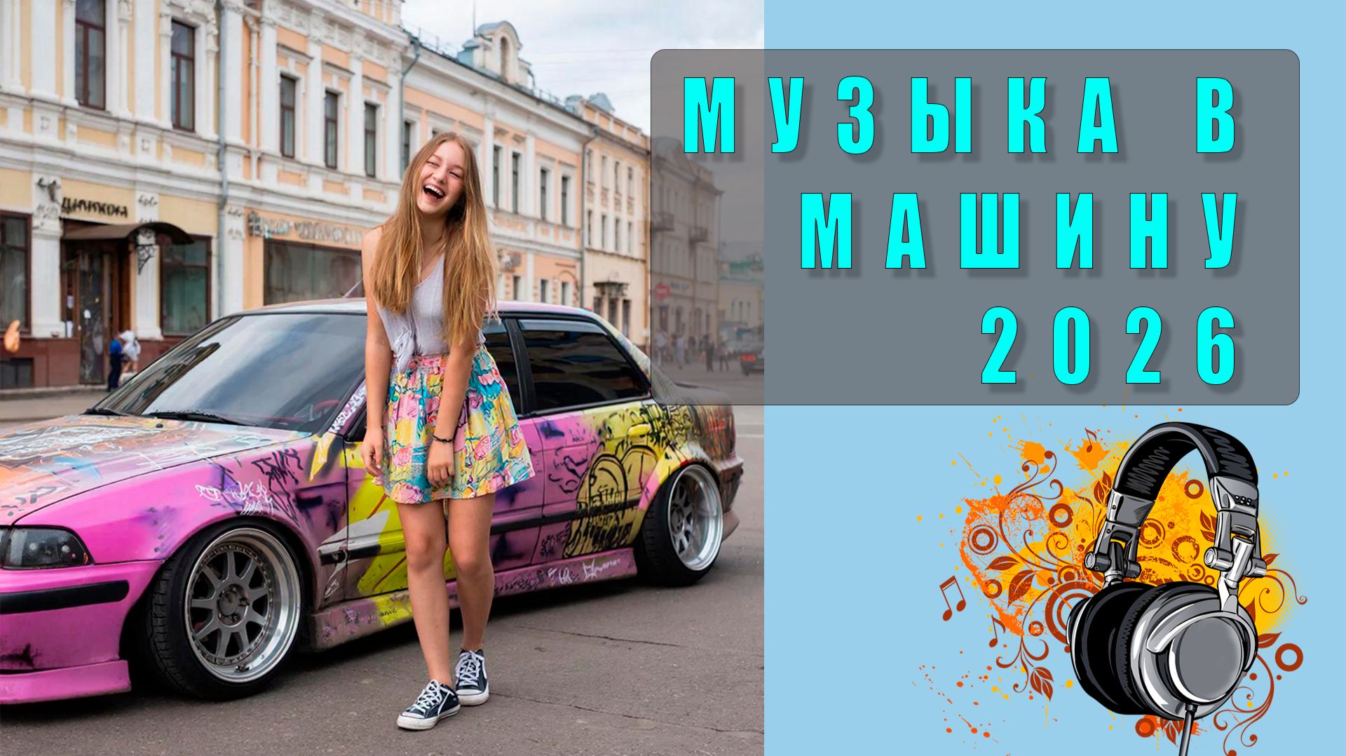 Новинки музыки в машину 2026 — Свежие треки для твоего авто!