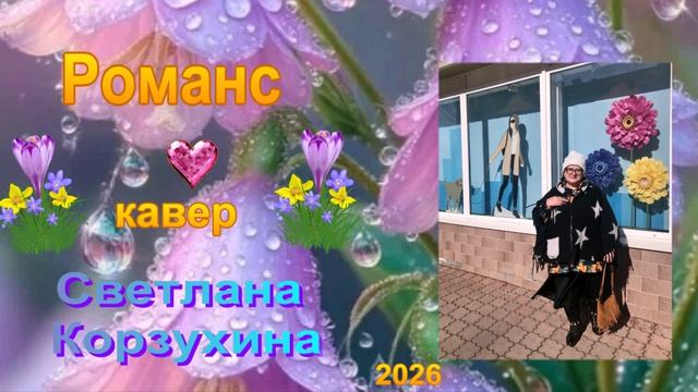 Светлана Корзухина Романс
