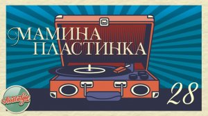 МАМИНА ПЛАСТИНКА ✬ ДОМАШНИЙ АРХИВ ДУШЕВНЫХ ПЕСЕН ✬ НОСТАЛЬГИЯ ✬ 28
