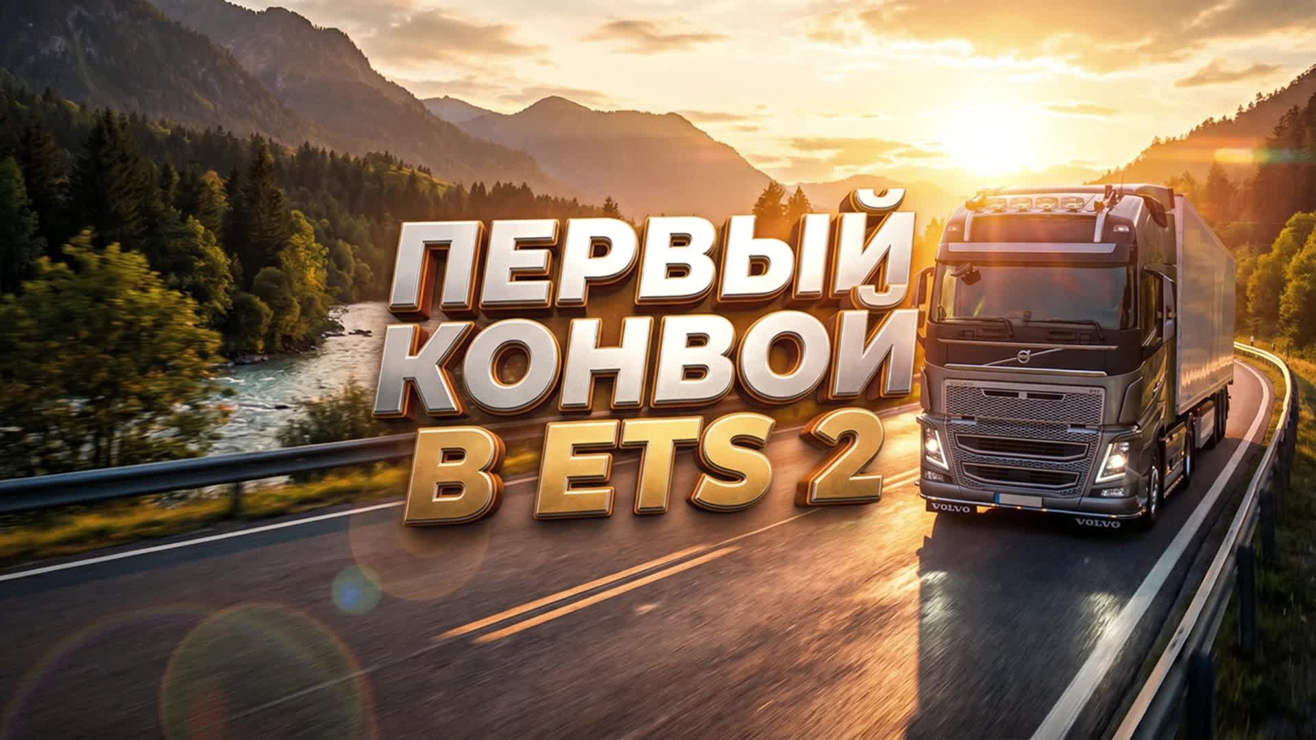 ПЕРВЫЙ КОНВОЙ В ETS 2! 🚛 Едем вместе с DmitriySimmer
