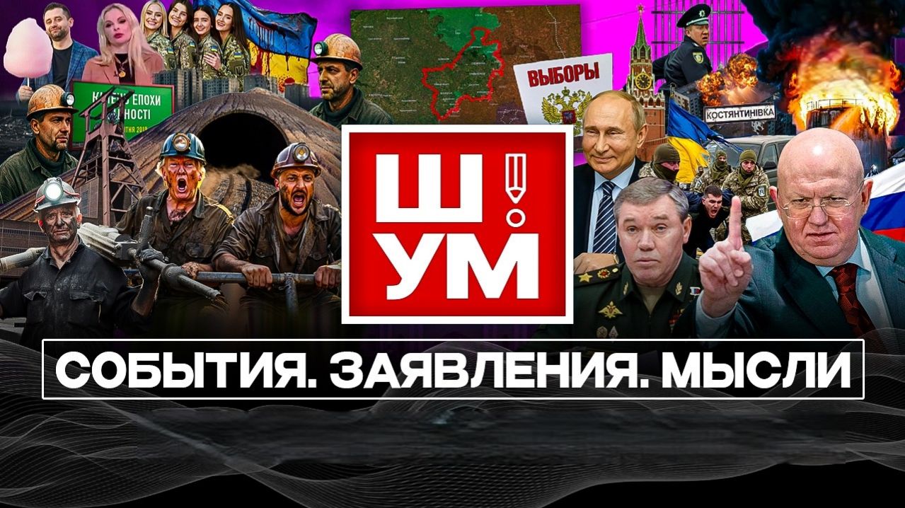 Шелест(иноагент в РФ): переговоры по Украине, ситуация на фронте, коррупция в ТЦК и мировой кризис