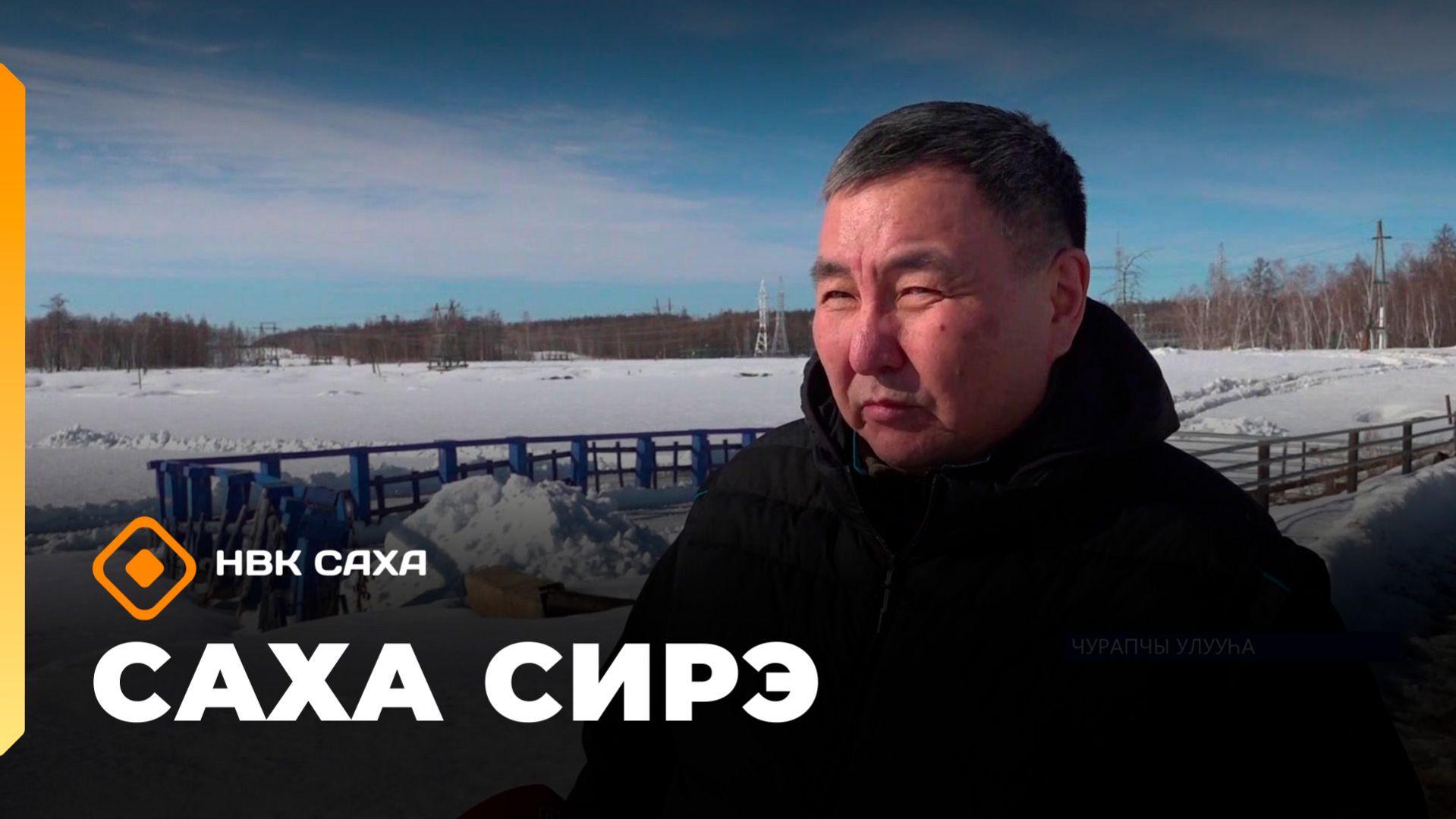 «Саха сирэ» информационнай биэрии. Муус устар 22 күнэ 20.30