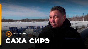 «Саха сирэ» информационнай биэрии. Муус устар 22 күнэ 20.30