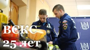 ВСКС исполнилось 25 лет