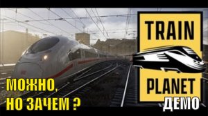 Train Planet Demo - Можно, но зачем?