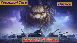 Мир Танков Натиск Грозовой Тигр Задача 3 Победы