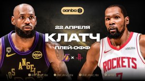 НБА 25/26: Хьюстон - Лейкерс | Клатч Запись 22.04.26 | AANBA | ААНБА