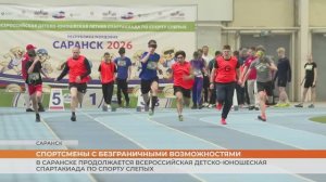 Спартакиада спорта слепых. Лёгкая атлетика