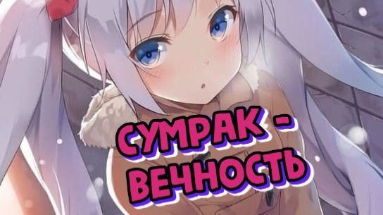 Сумрак - Вечность