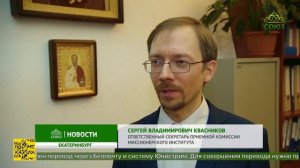 Миссионерский институт Екатеринбургской епархии приглашает получить теологическое образование