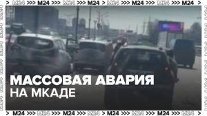 Массовая авария произошла на 102-м километре МКАД - Москва 24