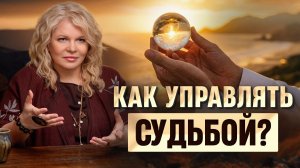 Узнайте тайну своей судьбы прямо сейчас! Что такое судьба и как ее изменить?