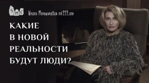 Какие в новой реальности будут люди?
